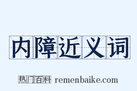 内障近义词是什么意思的图片